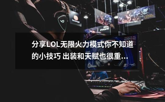 分享LOL无限火力模式你不知道的小技巧 出装和天赋也很重要！-第1张-游戏相关-泓泰