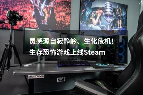 灵感源自寂静岭、生化危机！生存恐怖游戏上线Steam-第1张-游戏相关-泓泰