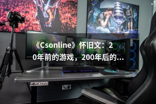 《Csonline》怀旧文：20年前的游戏，200年后的武器-第1张-游戏相关-泓泰