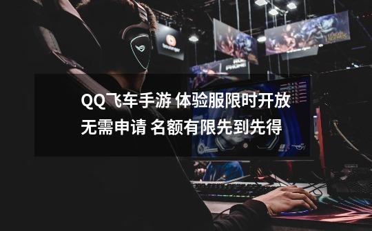 QQ飞车手游 体验服限时开放无需申请 名额有限先到先得-第1张-游戏相关-泓泰