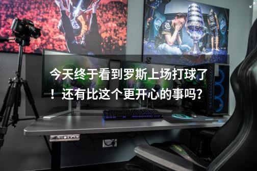 今天终于看到罗斯上场打球了！还有比这个更开心的事吗？-第1张-游戏相关-泓泰