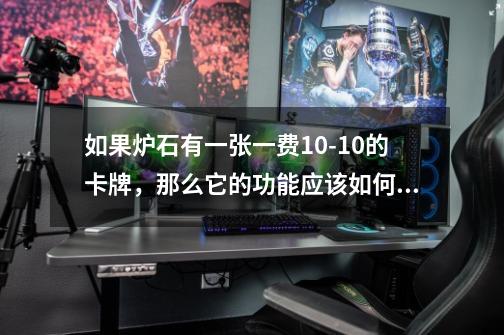 如果炉石有一张一费9-21的卡牌，那么它的功能应该如何设计？,恶魔猎手 技能-第1张-游戏相关-泓泰