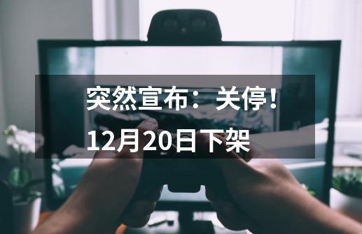 突然宣布：关停！9-21下架-第1张-游戏相关-泓泰