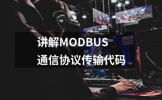 讲解MODBUS通信协议传输代码-第1张-游戏相关-泓泰