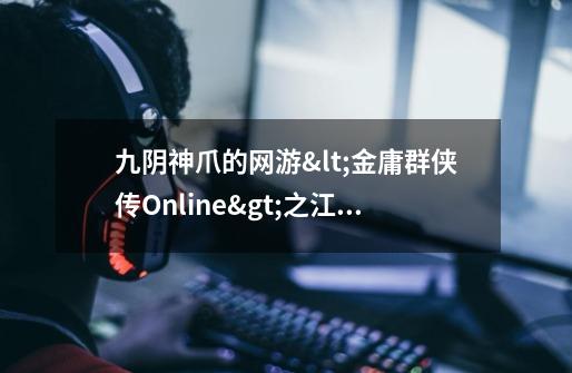 九阴神爪的网游<金庸群侠传Online>之江湖武学,金庸群侠传14本书攻略-第1张-游戏相关-泓泰