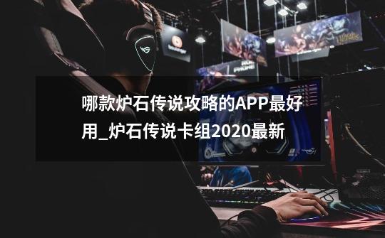 哪款炉石传说攻略的APP最好用_炉石传说卡组2020最新-第1张-游戏相关-泓泰