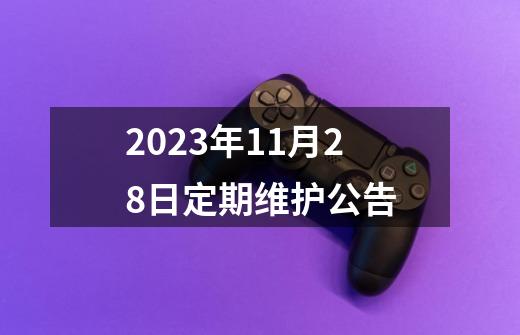 9-21定期维护公告-第1张-游戏相关-泓泰