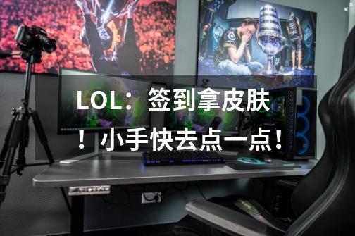 LOL：签到拿皮肤！小手快去点一点！-第1张-游戏相关-泓泰