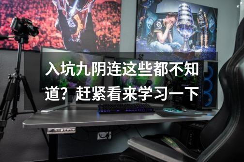 入坑九阴连这些都不知道？赶紧看来学习一下-第1张-游戏相关-泓泰