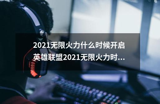 2021无限火力什么时候开启 英雄联盟2021无限火力时间表-第1张-游戏相关-泓泰