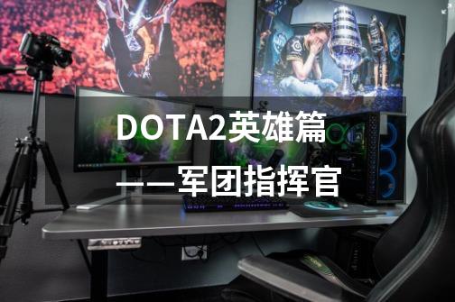 DOTA2英雄篇——军团指挥官-第1张-游戏相关-泓泰