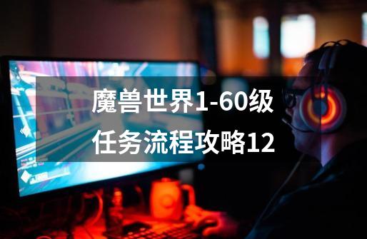 魔兽世界9-21级任务流程攻略12-第1张-游戏相关-泓泰