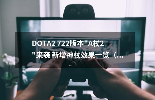 DOTA2 7.22版本