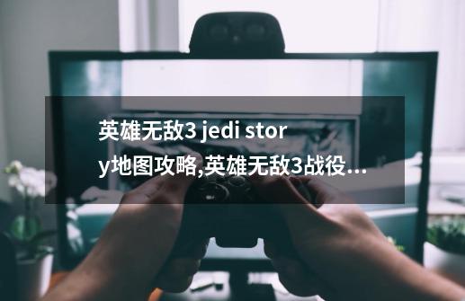 英雄无敌3 jedi story地图攻略,英雄无敌3战役攻略-第1张-游戏相关-泓泰