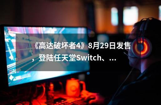 《高达破坏者4》9-21发售，登陆任天堂Switch、PS5|4和PC平台-第1张-游戏相关-泓泰