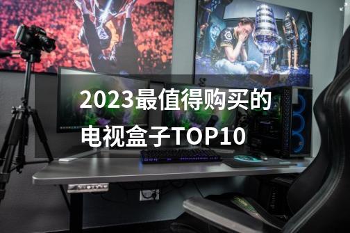 2023最值得购买的电视盒子TOP10-第1张-游戏相关-泓泰