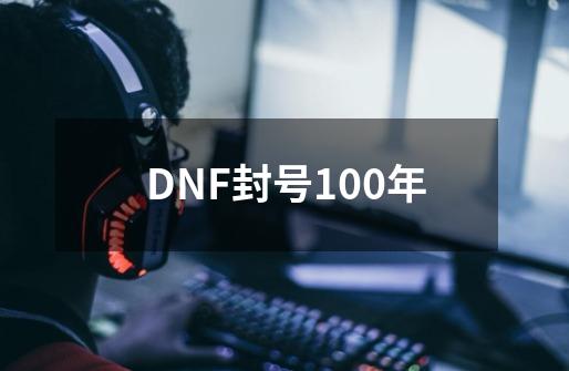 DNF封号100年-第1张-游戏相关-泓泰