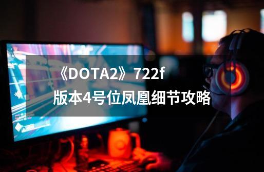 《DOTA2》7.22f版本4号位凤凰细节攻略-第1张-游戏相关-泓泰