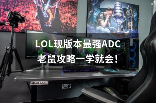 LOL现版本最强ADC 老鼠攻略一学就会！-第1张-游戏相关-泓泰