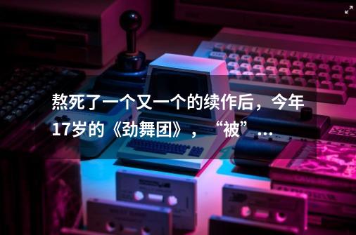 熬死了一个又一个的续作后，今年17岁的《劲舞团》，“被”关服了-第1张-游戏相关-泓泰