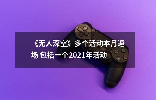 《无人深空》多个活动本月返场 包括一个2021年活动-第1张-游戏相关-泓泰