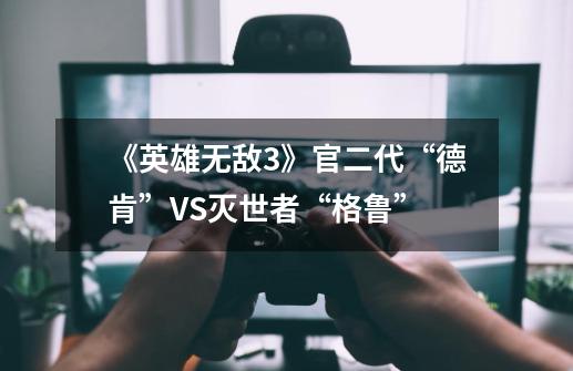 《英雄无敌3》官二代“德肯”VS灭世者“格鲁”-第1张-游戏相关-泓泰