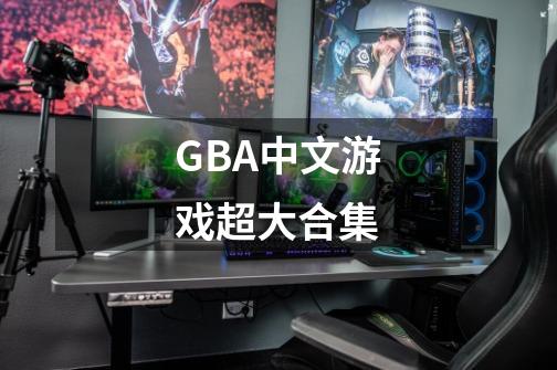 GBA中文游戏超大合集-第1张-游戏相关-泓泰