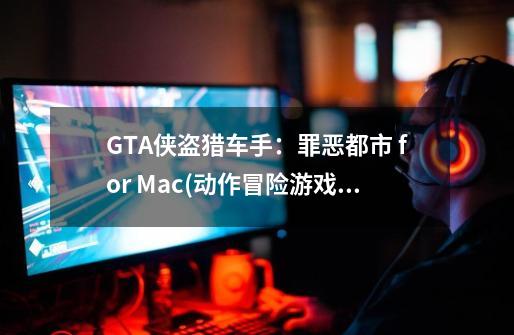 GTA侠盗猎车手：罪恶都市 for Mac(动作冒险游戏)中文版-第1张-游戏相关-泓泰