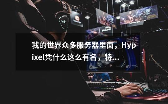 我的世界众多服务器里面，Hypixel凭什么这么有名，特别好玩,我的世界服务器hypixel中文-第1张-游戏相关-泓泰