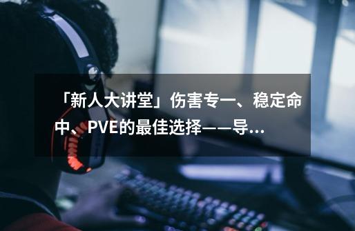 「新人大讲堂」伤害专一、稳定命中、PVE的最佳选择——导弹-第1张-游戏相关-泓泰