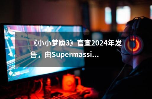 《小小梦魇3》官宣2024年发售，由Supermassive开发-第1张-游戏相关-泓泰