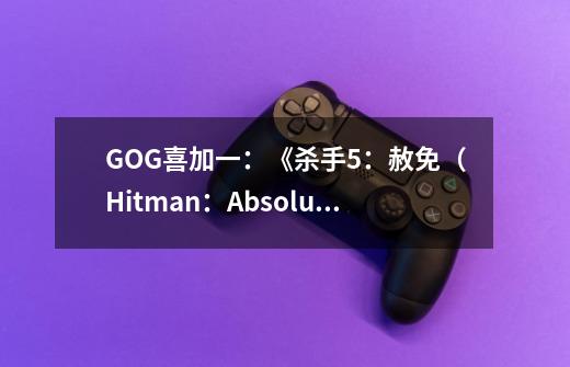 GOG喜加一：《杀手5：赦免（Hitman：Absolution）》-第1张-游戏相关-泓泰