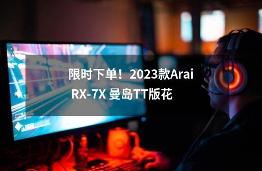 限时下单！2023款Arai RX-7X 曼岛TT版花-第1张-游戏相关-泓泰