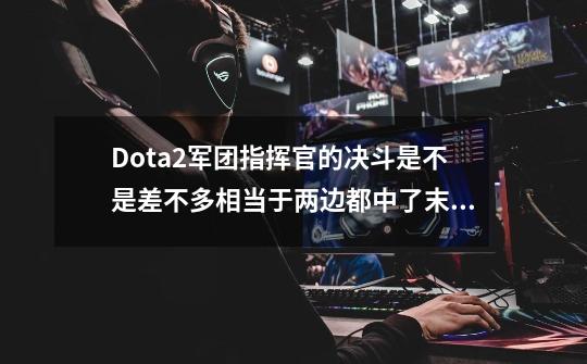 Dota2军团指挥官的决斗是不是差不多相当于两边都中了末日的大，双方连被动都不能触发吗？但为什么和,dota2破坏效果破不了的被动-第1张-游戏相关-泓泰