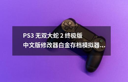 PS3 无双大蛇 2 终极版 中文版+修改器+白金存档+模拟器 整合包-第1张-游戏相关-泓泰