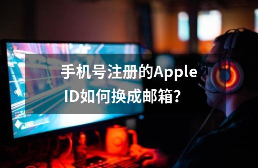 手机号注册的Apple ID如何换成邮箱？-第1张-游戏相关-泓泰