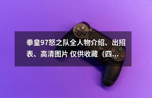 拳皇97怒之队全人物介绍、出招表、高清图片 仅供收藏（四）-第1张-游戏相关-泓泰