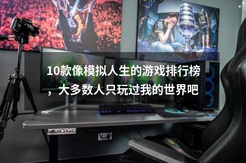 10款像模拟人生的游戏排行榜，大多数人只玩过我的世界吧-第1张-游戏相关-泓泰