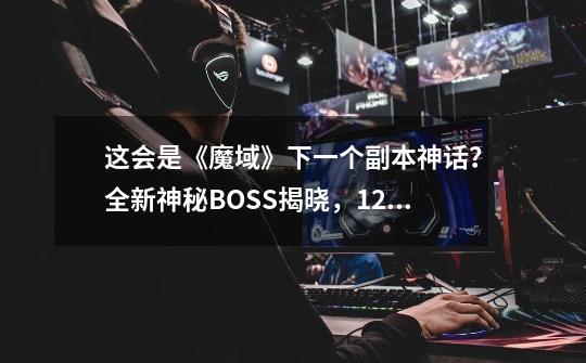 这会是《魔域》下一个副本神话？全新神秘BOSS揭晓，9-21见！-第1张-游戏相关-泓泰