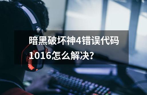 暗黑破坏神4错误代码1016怎么解决？-第1张-游戏相关-泓泰