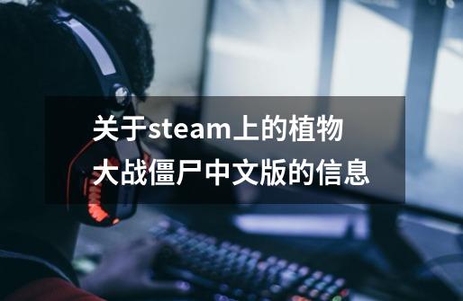 关于steam上的植物大战僵尸中文版的信息-第1张-游戏相关-泓泰