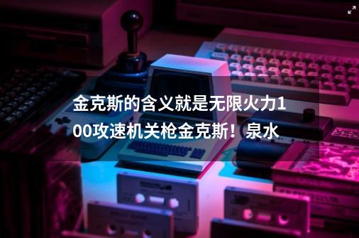 金克斯的含义就是无限火力10.0攻速机关枪金克斯！泉水...-第1张-游戏相关-泓泰