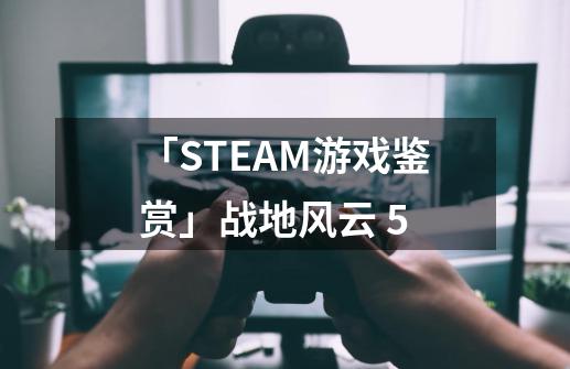 「STEAM游戏鉴赏」战地风云 5-第1张-游戏相关-泓泰