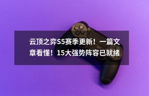 云顶之弈S5赛季更新！一篇文章看懂！15大强势阵容已就绪-第1张-游戏相关-泓泰