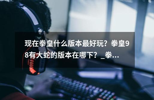 现在拳皇什么版本最好玩？拳皇98有大蛇的版本在哪下？_拳皇98完整版
拳皇98完整版安卓版
rom之家-第1张-游戏相关-泓泰