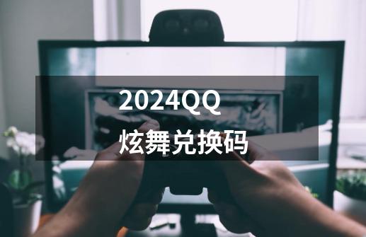 2024QQ炫舞兑换码-第1张-游戏相关-泓泰