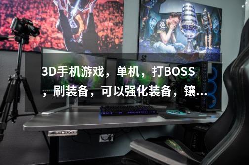 3D手机游戏，单机，打BOSS，刷装备，可以强化装备，镶嵌宝石，类似黑暗之刃。,艾诺迪亚4-第1张-游戏相关-泓泰