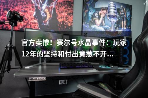 官方卖惨！赛尔号水晶事件：玩家12年的坚持和付出竟惹不开心-第1张-游戏相关-泓泰