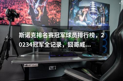 斯诺克排名赛冠军球员排行榜，2023/4冠军全记录，囧哥威尔逊登顶-第1张-游戏相关-泓泰