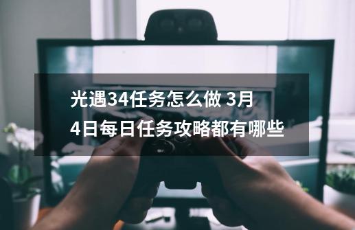 光遇3.4任务怎么做 9-21每日任务攻略都有哪些-第1张-游戏相关-泓泰